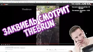 Заквиель смотрит тест на психику | THE BRUN