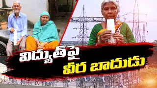 కరెంటు కోతలు - విద్యుత్ ఛార్జీల బాదుడు | Power Charges Hike & Power Cuts Public Suffers | in State