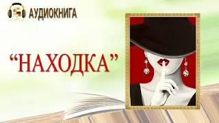 🎧ЛЮБОВНЫЙ РОМАН | НАХОДКА |  АУДИОКНИГА