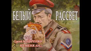 Белый Рассвет. Сергей Мазуренко. НЕ МЕНЯ ЛИ