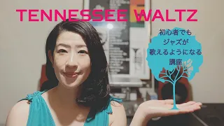 初心者でもジャズが歌えるようになる講座「TENNESSEE WALTZ」OLIVE