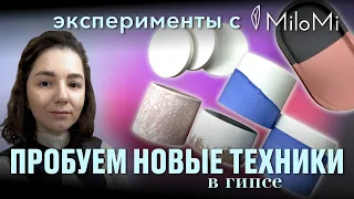 Техники заливки изделий из гипса двумя цветами | Эксперимент