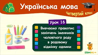 Правопис закінчень іменників чоловічого роду в родовому відмінку однини. Урок 16. Мова. 4 клас