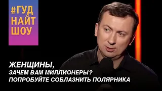 Валерий Жидков о женщинах, которые гоняются за миллионерами - #ГудНайтШоу Квартал 95