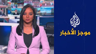 موجز الأخبار – التاسعة صباحا 10/12/2022