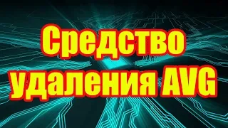 как удалить антивирус AVG