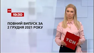 Новости Украины и мира | Выпуск ТСН.19:30 за 2 декабря 2021 года