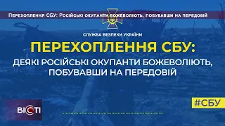 Перехоплення СБУ: Російські окупанти божеволіють, побувавши на передовій