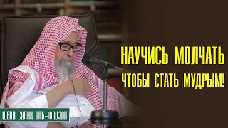 Шейх Салих аль-Фаузан. Научись молчанию, для того, чтобы получить мудрость!