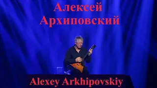 Виртуоз БАЛАЛАЙКИ/Balalaika virtuoso!!! Волшебнный концерт. Алексей Архиповский/Alexey Arkhipovskiy