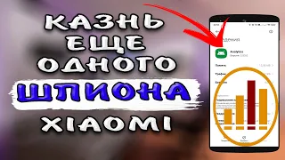 🔥 ЭТО НАДО ОТКЛЮЧИТЬ! Приложение XIAOMI собирает о Вас данные и аналитику. Постоянно работает в фоне