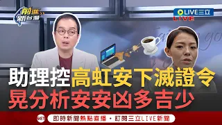 【一刀未剪】要求潑咖啡係金ㄟ？陳奐宇庭上爆高虹安要求銷毀手機.刪資料 鍾年晃:高虹安凶多吉少！鋪紅毯+加油團再現身助陣 3Q酸像演唱會行程│【焦點人物大現場】20240417│三立新聞台