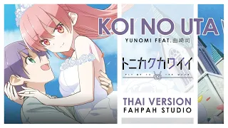 (Thai Version) Koi no Uta - Yunomi Feat.由崎司【Tonikaku Kawaii】┃ FAHPAH ⚡ [ dj-Jo Remix ]