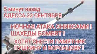 ОДЕССА 23 СЕНТЯБРЯ НОЧНАЯ АТАКА ОНИКСАМИ БОМБЯТ ШАХЕДЫ ХОТЯТ СНЕСТИ ПАМЯТНИК ПУШКИНУ И ВОРОНЦОВУ!