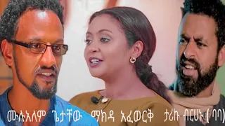 Ethiopian movie |ታሪኩ ብርሀኑ (ባባ), ሙሉአለም ጌታቸው, ማክዳ አፈወርቅ  |ሙሉ ፊልም_2020