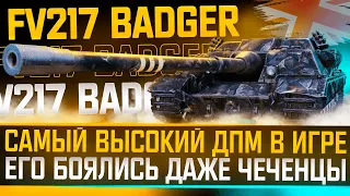 TokyoMachine | FV217 Badger - Самый высокий ДПМ в игре | 5000+ DMG |