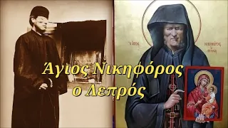 4 Ιανουαρίου: Άγιος Νικηφόρος ο Λεπρός - Ο Άγιος των πονεμένων - Αγιοκατατάχθηκε το 2012