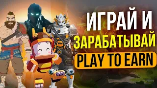 Подборка крипто игр 2023 Play to Earn -  Top 5 бесплатные игры , играй и зарабатывай с выводам денег