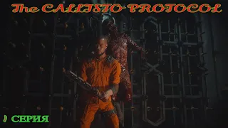 The CALLISTO PROTOCOL -Приключенческий триллер 1 серия.