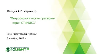 Харченко А.Г., Лекция в клубе "Цветоводы Москвы" (практика) 8 ноября 2018 г.