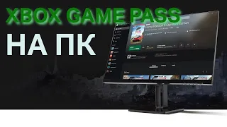 XBOX GAME PASS на пк или обзор приложения xbox на пк