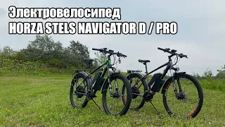 Электровелосипед Horza Stels Navigator D и PRO