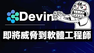 Devin 世界首位AI軟體工程師誕生了，軟體工程師失業？裁員？