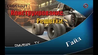 CROSSOUT. Конструирование.  Решетки.