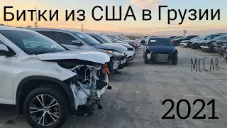 Битки из США в Грузии. Авто из США и Грузии.  Autopapa. Автопапа. Mccar.