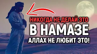 НИКОГДА НЕ СОВЕРШАЙ ЭТО В НАМАЗЕ! Аллах не любит это | Dawah Медиа