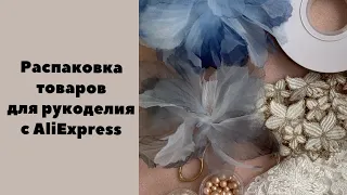 Распаковка товаров для рукоделия с AliExpress