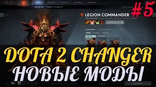 DotA 2 Changer - Новые Моды #5