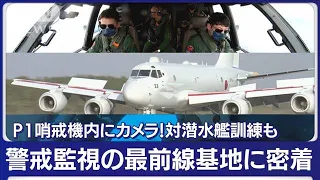 “対中国”警戒監視の最前線基地に密着　P1哨戒機内にカメラ！対潜水艦訓練も(2023年1月16日)