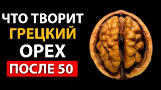 ГЛАВНАЯ ПРИЧИНА почему нужно есть ГРЕЦКИЙ ОРЕХ после 50...