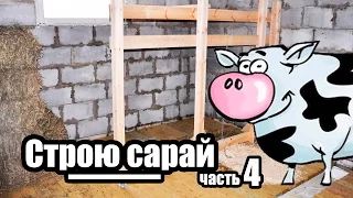 Строю Сарай ч.4 Винтовые Сваи. Канализация. Стойло для коровы