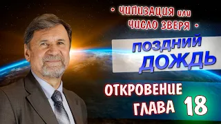 Поздний дождь | Откровение 18 глава