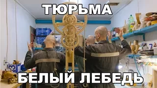 Тюрьма Белый лебедь. Билет в один конец