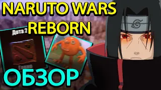 NARUTO WARS REBORN l САМАЯ НЕДООЦЕНЕННАЯ КАСТОМКА DOTA 2