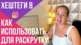 КАК ПРАВИЛЬНО ставить хештеги для ИНСТАГРАМ | Хештеги РАБОТАЮТ!