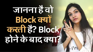 Want To Know WHY SHE BLOCKED YOU? & What To Do When SHE BLOCK You | @MayuriPandeyM