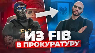 УШЛИ ИЗ FIB ЧТОБЫ СТАТЬ ПРОКУРОРАМИ В GOV MAJESTIC GTA 5 RP