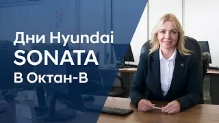 Дни Hyundai SONATA в Октан-В.