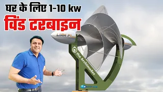 घरेलू विंड टरबाइन की कीमत 2023 में ,सोलर से कितनी सस्ती  ? wind turbine for home | wind turbine cost