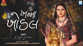 Kinjal Dave | Khamma Khodal | ખમ્મા ખોડલ | New Gujarati Song | MURALIDHAR OFFICIAL