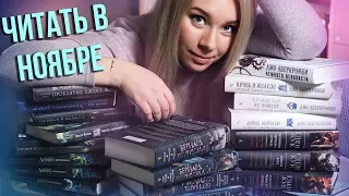 ЧТО ПОЧИТАТЬ В НОЯБРЕ?🖤ИДЕАЛЬНЫЕ КНИГИ НА КОНЕЦ ОСЕНИ