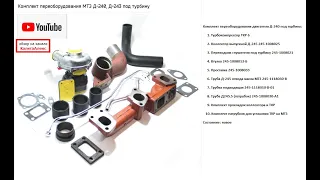 Комплект под турбину МТЗ с ТКР-6. Из чего состоит комплект? Какие получите преимущества