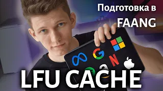 Разбор Литкод задачи LFU CACHE. Готовимся к собеседованию в FAANG