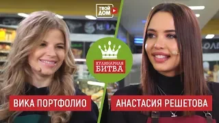 Кулинарная Битва! Вика Портфолио vs Анастасия Решетова