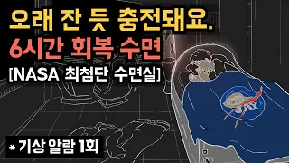 👩‍🚀🔋 NASA 최첨단 수면실에서 6시간 회복 숙면하세요! 오래 잔 듯, 가득 충전되는 생체에너지 회복실 - NASA NAP의 밤잠 버전 [기상알람 1회]