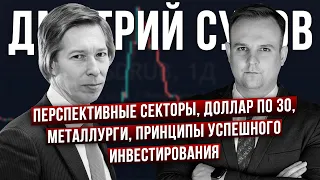 Инвестиции в РФ: какой потенциал? Какие сектора выгоднее? Перспективы доллара -  Дмитрий Сухов